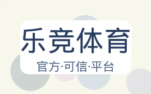 乐竞体育
