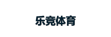 乐竞体育